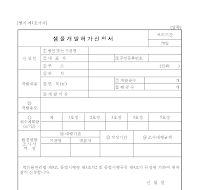샘물개발허가신청서 샘물개발허가신청서